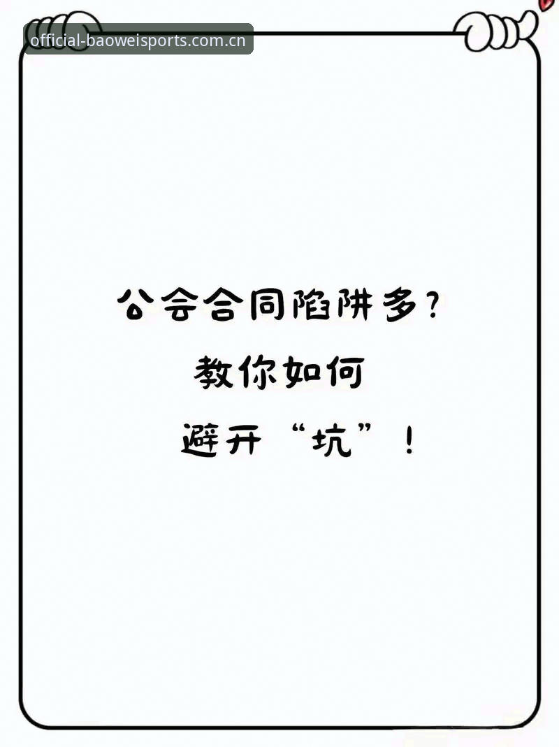 宝威体育2026官方常见问题 宝威体育平台2026官方入口深度评测:老用户教你避开常见陷阱