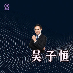 吴子恒