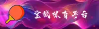 宝威体育官网怎么找？2026官方唯一推荐入口在此